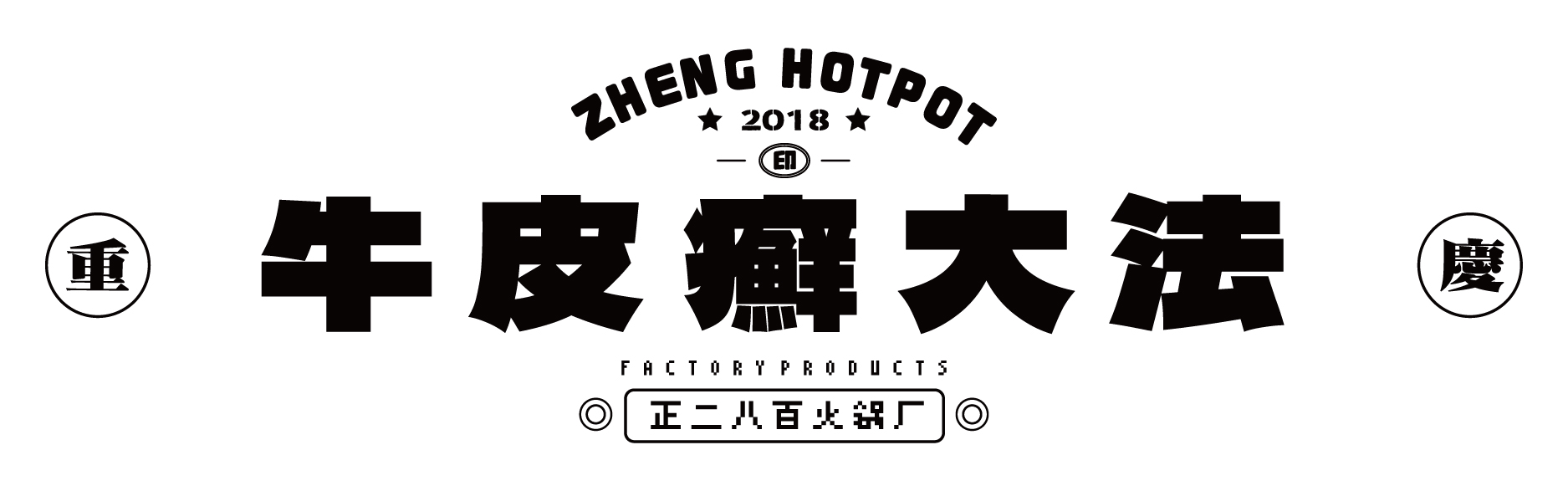 正二八百火锅店丨中国重庆丨重庆派派全案设计公司-12