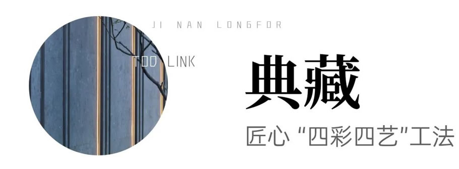 济南龙湖天越 · 高定美学艺术的精奢园林丨中国济南丨LD-41