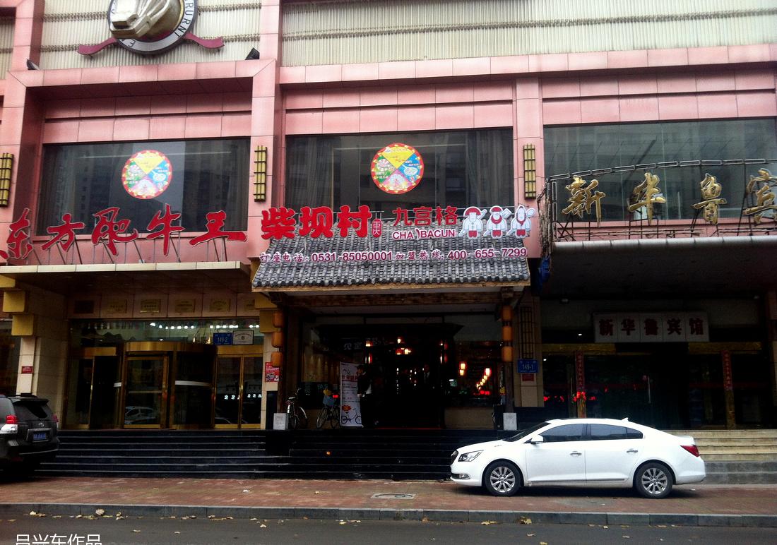 
柴坝村九宫格-经二纬一店 -1