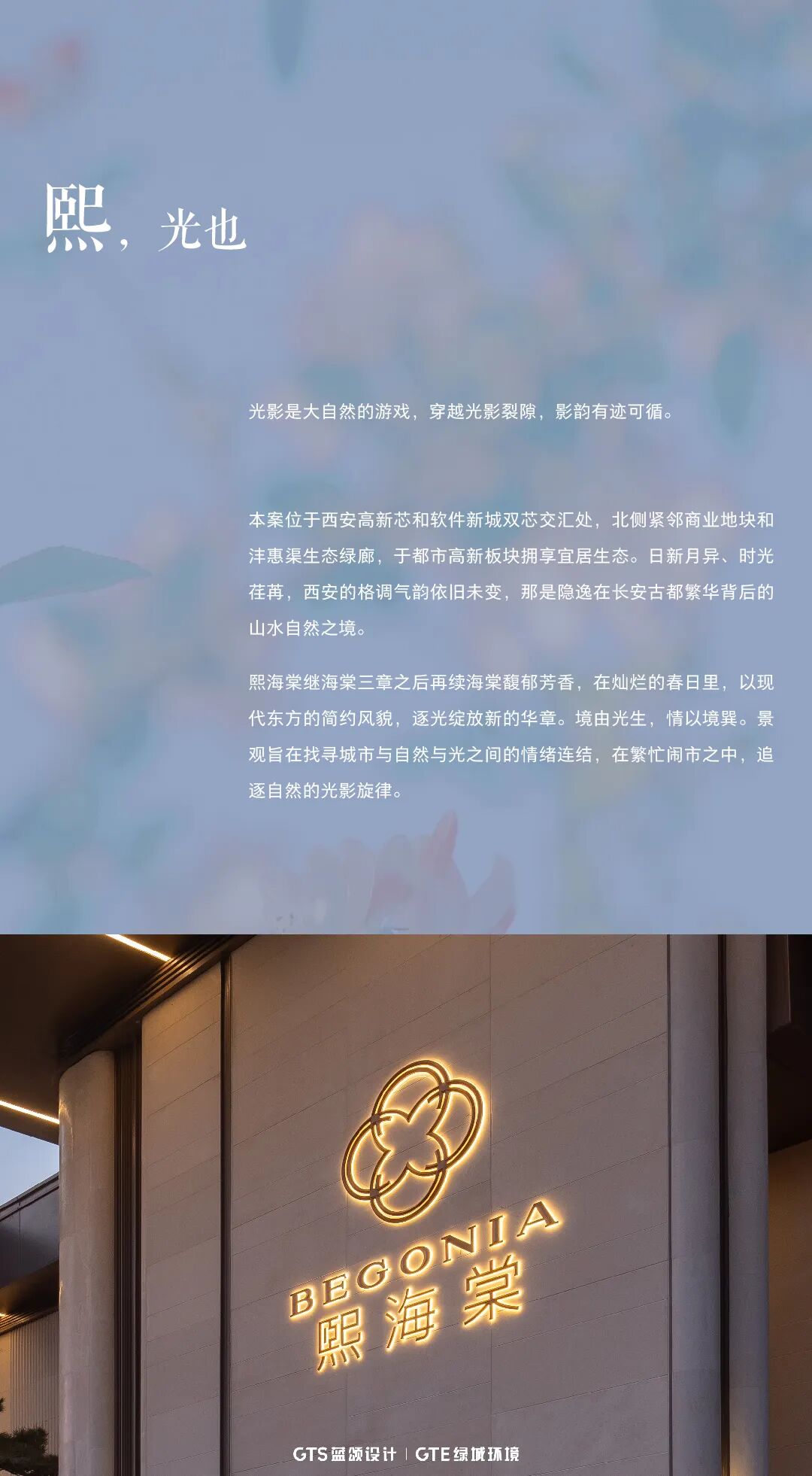 GTS&GTE作品|棠语煕舞花想秘境——西安绿城·熙海棠-1