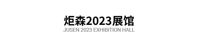 炬森 2022&2023 展馆合集丨中国广州丨格外空间-14