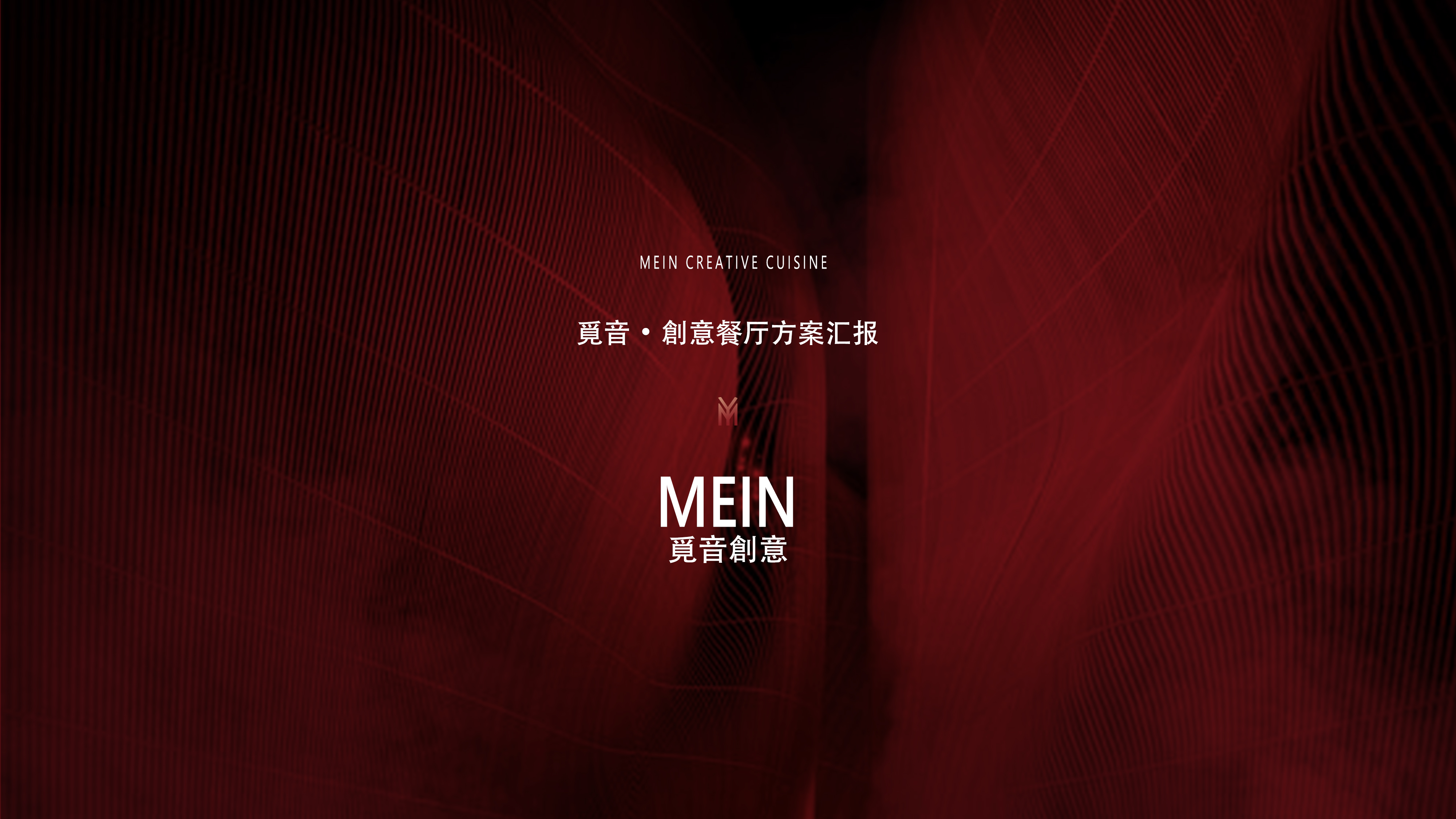 觅音创意餐厅原创方案-0