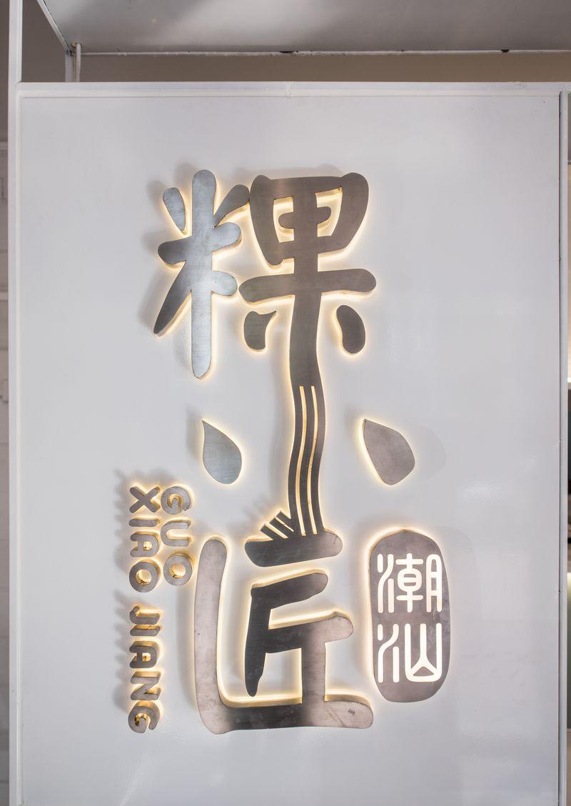 粿小匠江南西店 | 极简清新，诠释潮汕美食文化-35