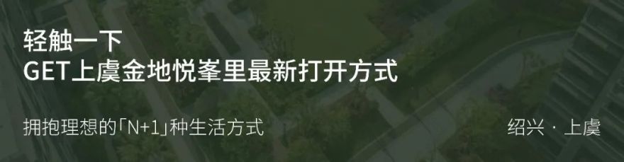 拥抱理想的「N+1」种生活方式 |上虞金地悦峯里(大区)-16