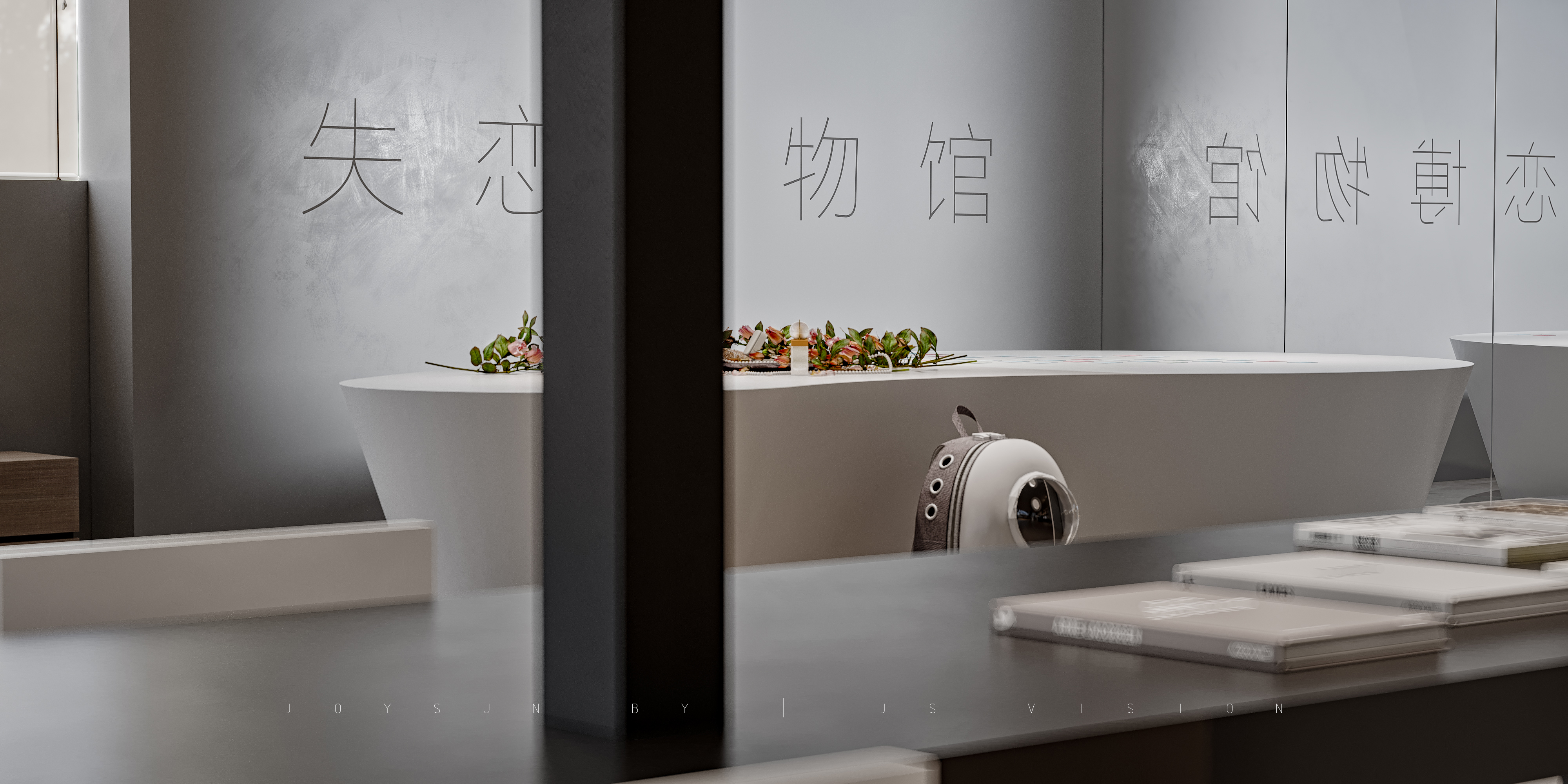 CR7.1 MAX2016 失恋博物馆的沉浸式设计-2