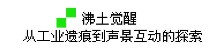 AIMER说VOL.04|废土生声：清水塘的沉浸式记忆场域-18