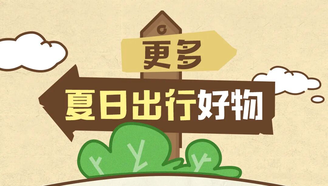 夏日出游没它们不行！风扇、一次性内裤、次抛卸妆膏...主打轻装简行！-7
