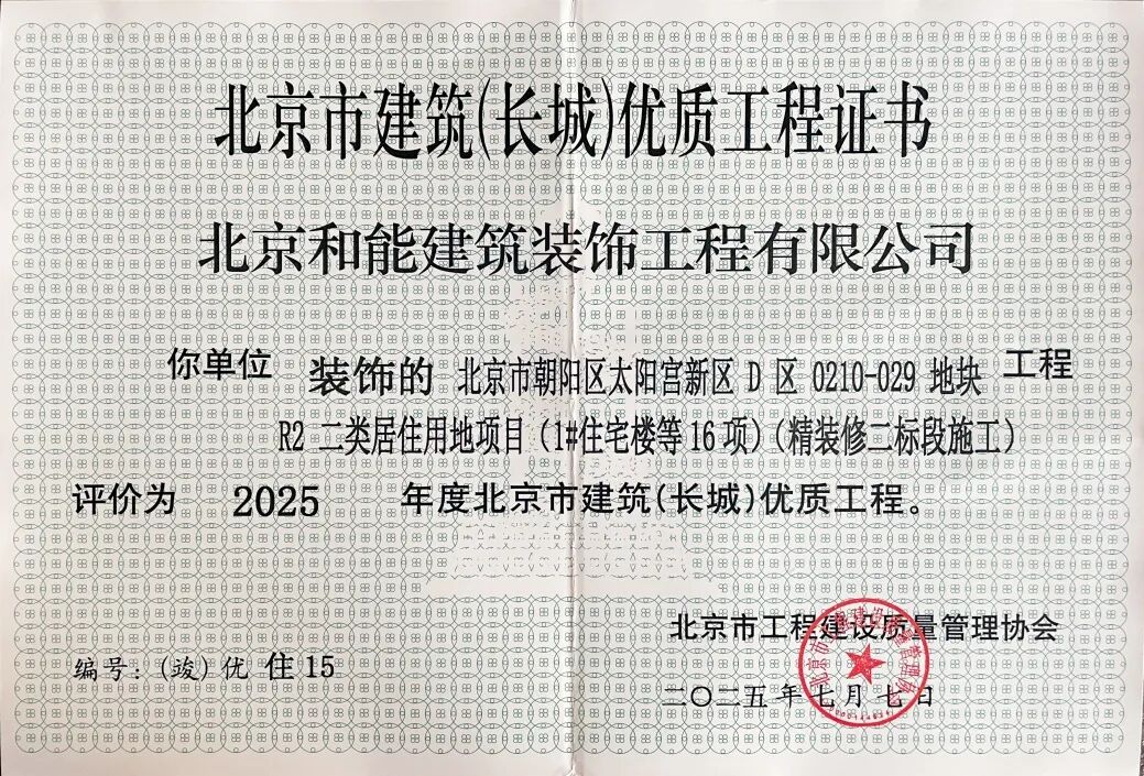 喜报|和能落地案例荣获2025年度北京市建筑（长城）优质工程-4