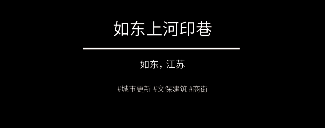 新作 | 如东上河印巷，重现“街巷坊园”的城市韵味！-3