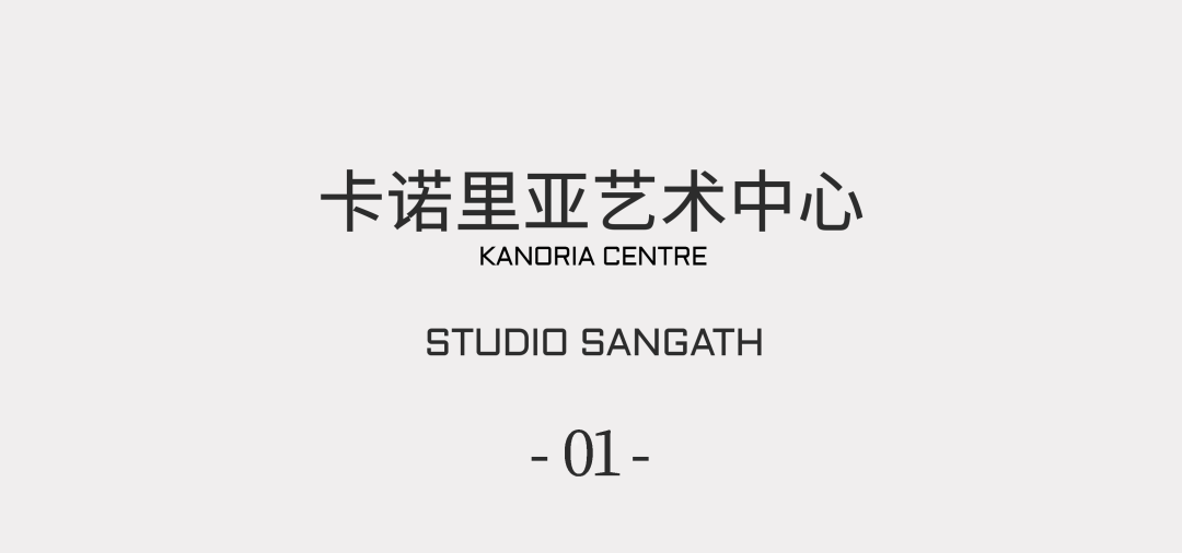 卡诺里亚艺术中心丨印度丨最初巴克里希纳·多西,扩建Studio Sangath-2
