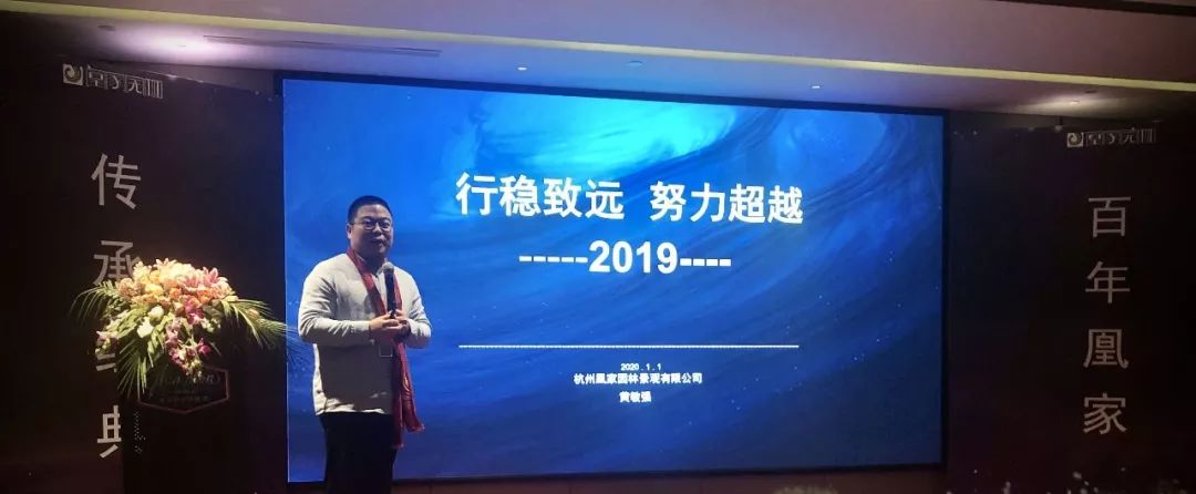 凰家园林 2019 年工作总结表彰暨 2020 年发展大会盛况-128