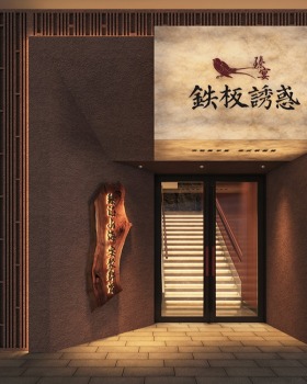 铁板诱惑·臻宴丨中国郑州丨集恩餐饮全案设计