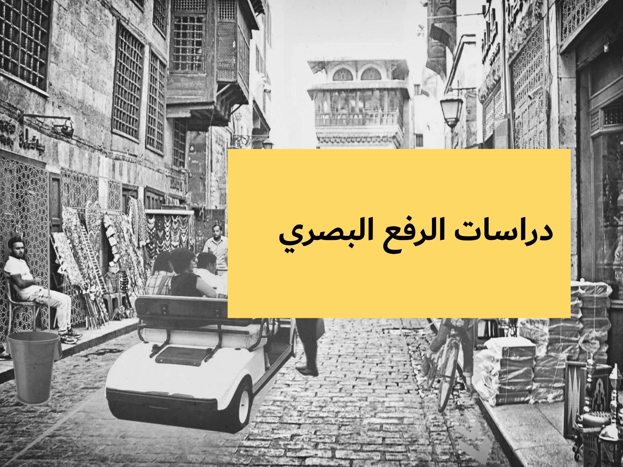 区域发展项目·阿兹哈尔区丨埃及开罗丨开罗美国大学建筑系-4