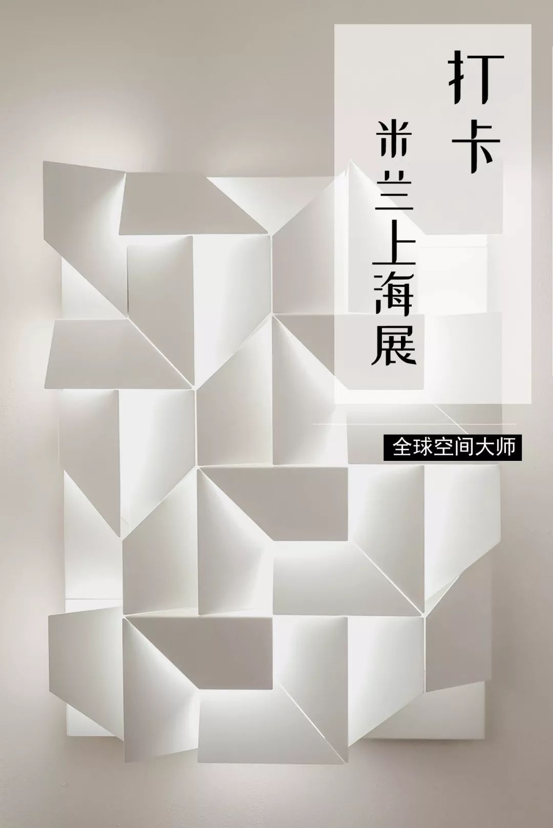 2019 米兰（上海）展大赏 | 百大品牌呈现意式生活美学-5