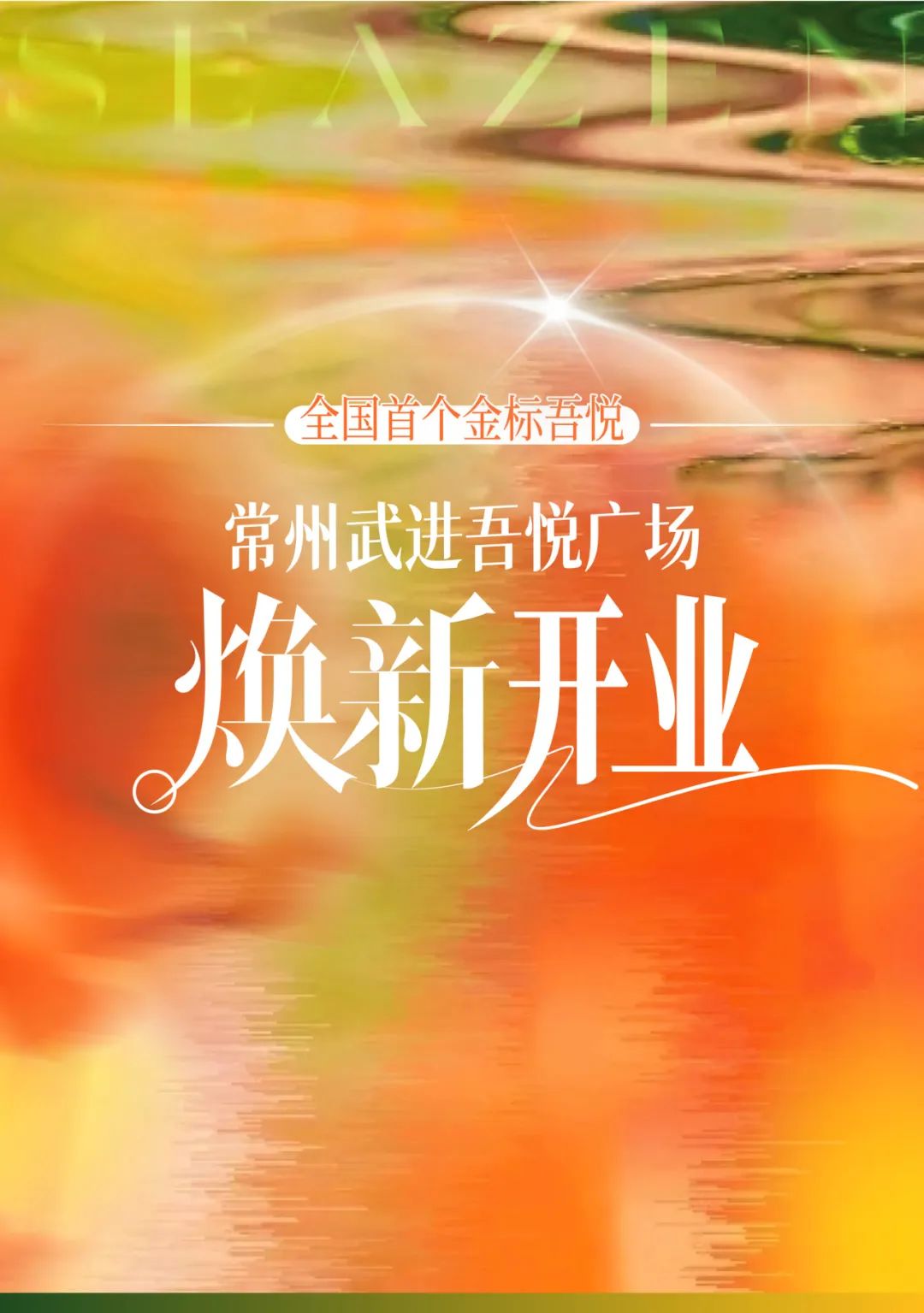 新城控股王晓松莅临揭幕仪式全国首座金标吾悦广场启幕-0