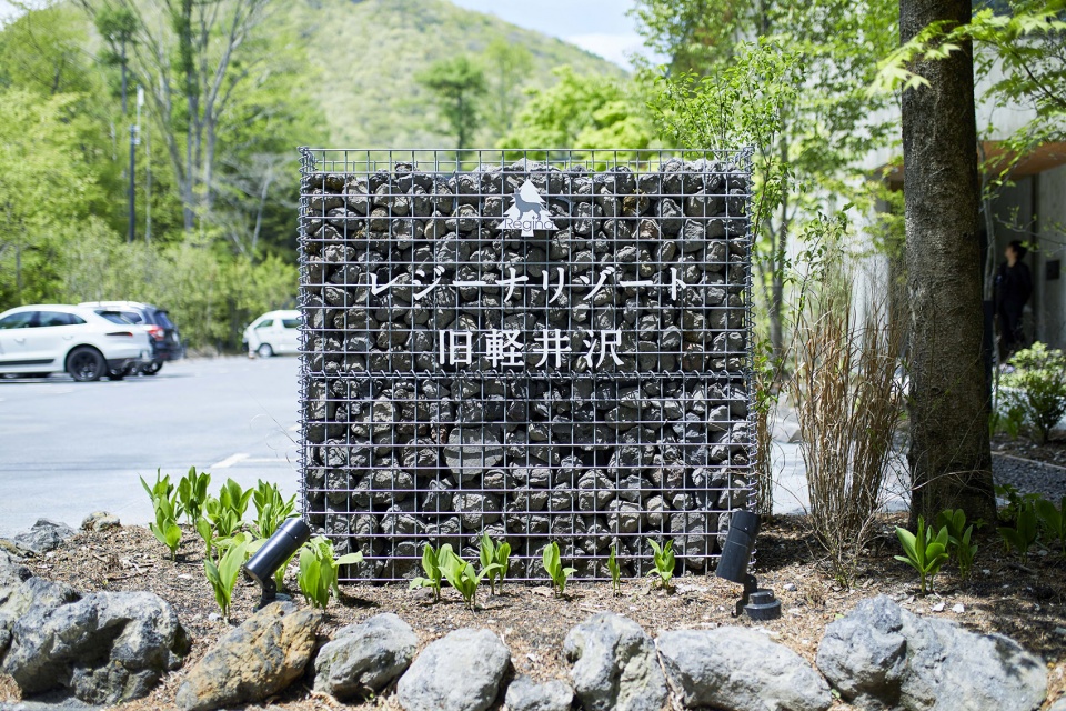 Regina Resort 旧轻井泽度假酒店丨日本丨户田芳树风景计画-44
