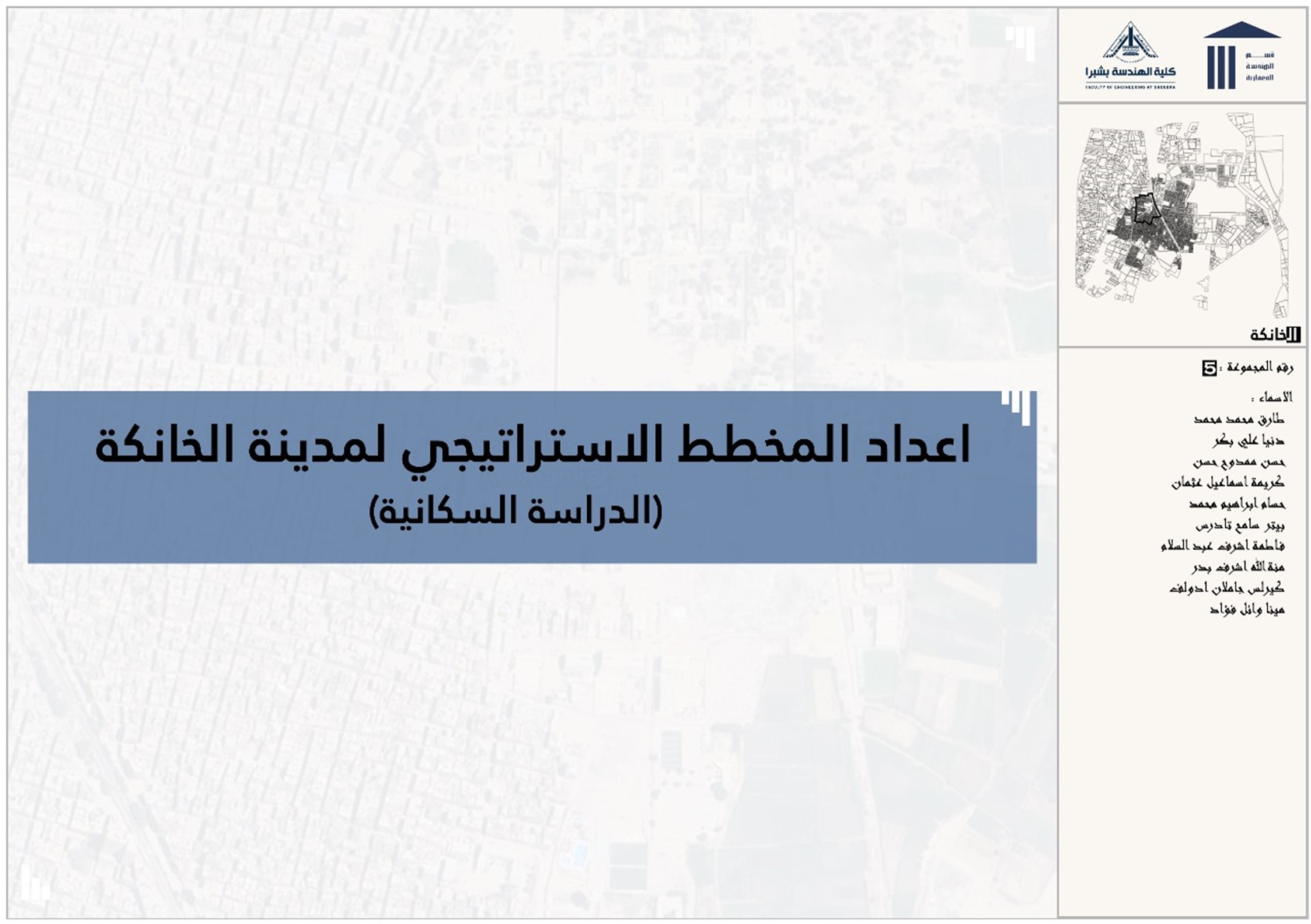 مدينة الخانكة 战略规划  人口研究-3