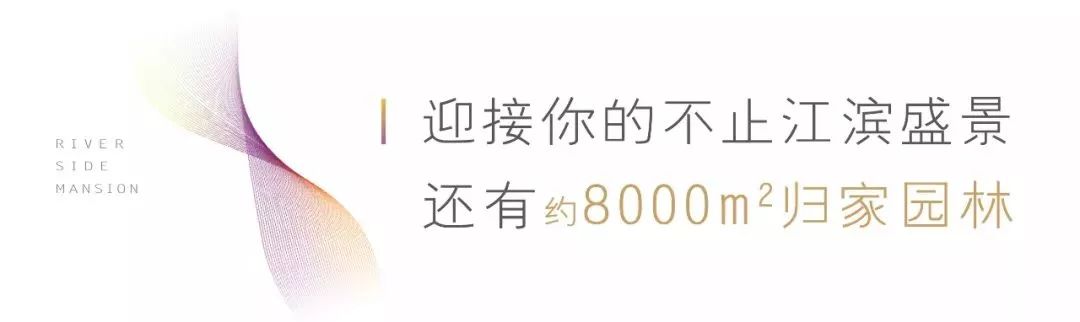 项目巡礼 | 滨江头排筑奢宅，美好生活为江来-30