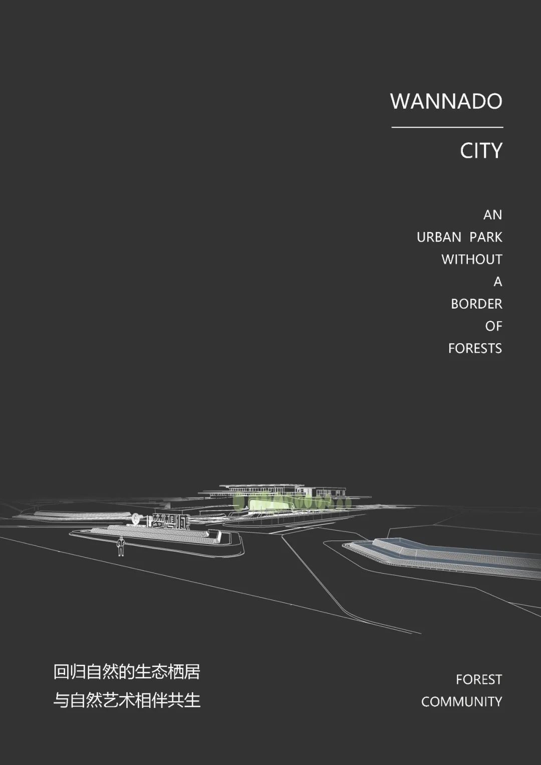 北大资源·梦想城 | 自然无界的生态栖居-22