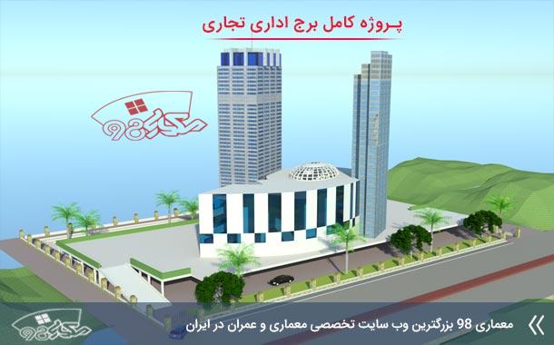 最完整的商业办公大楼建筑项目丨Hamid Azdari（حامد اژدری）-1