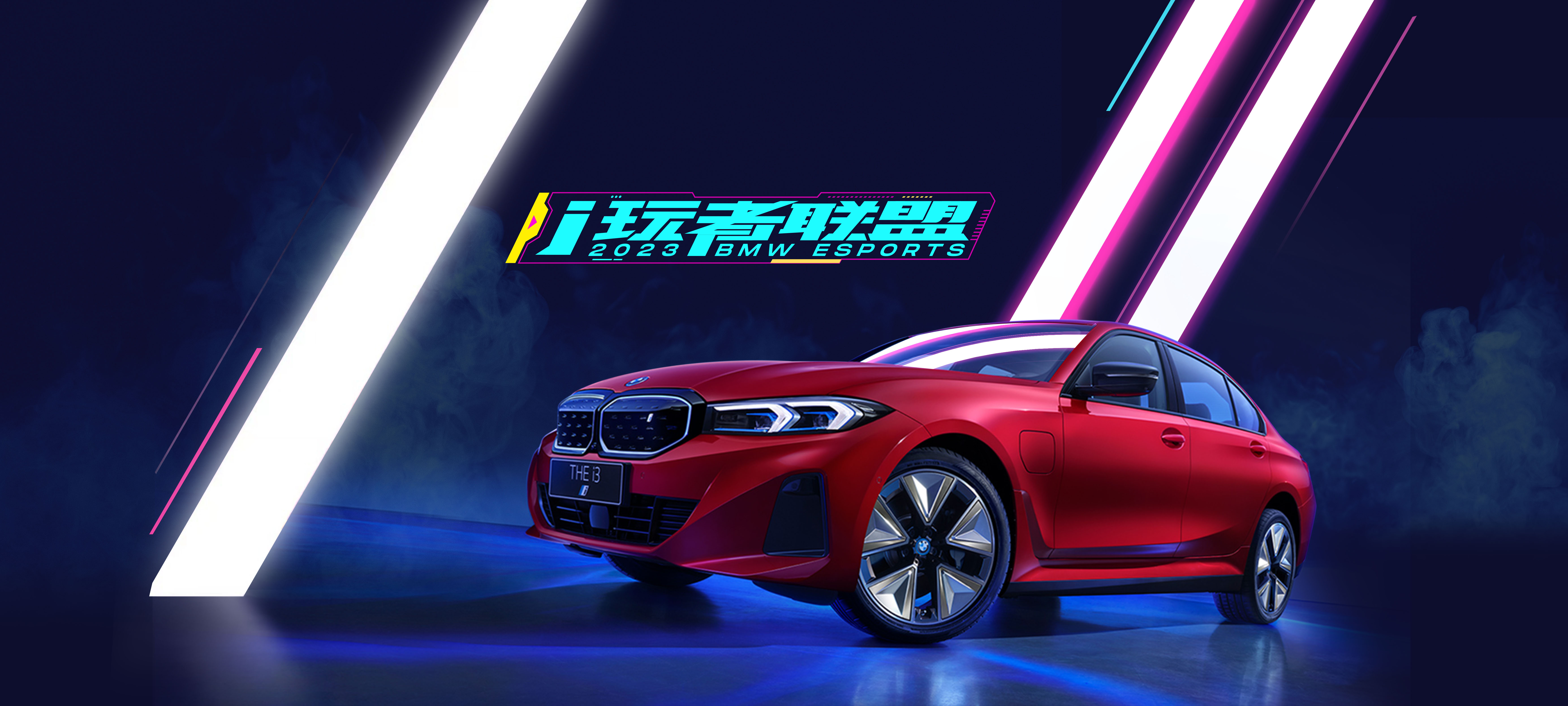 2023 BMW i 玩者联盟丨O.U.R Studio.-3