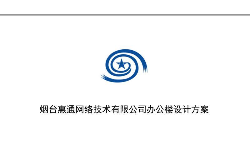 烟台惠通网络科技现代简约办公楼设计-2