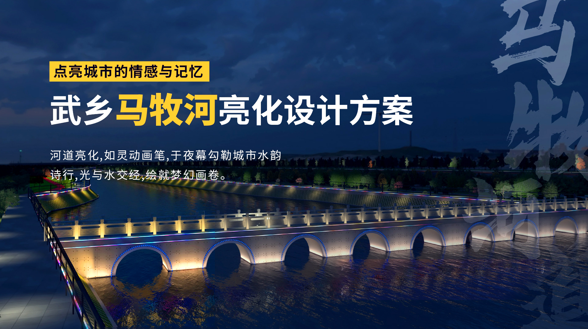 武乡马牧河河道亮化设计-5