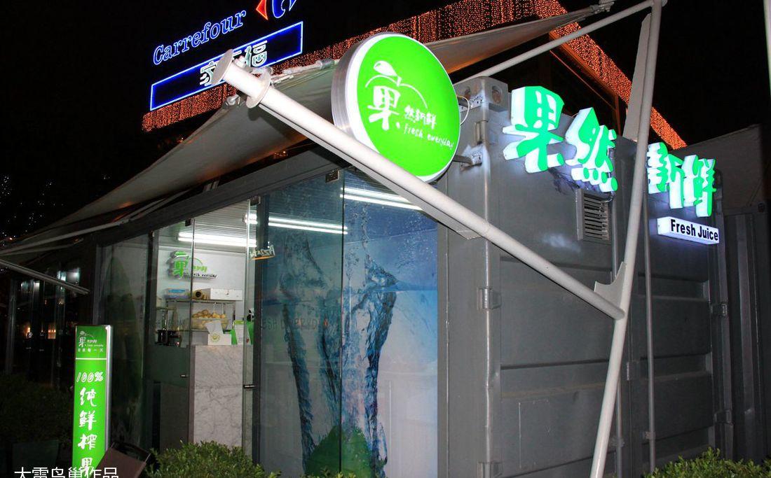 果吧-----鲜榨果汁店设计-7