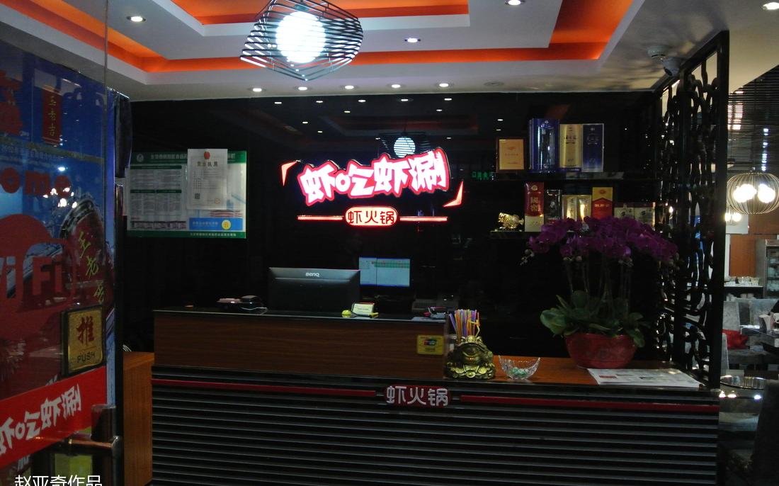 
虾吃虾涮北京朝阳金台路店 -1