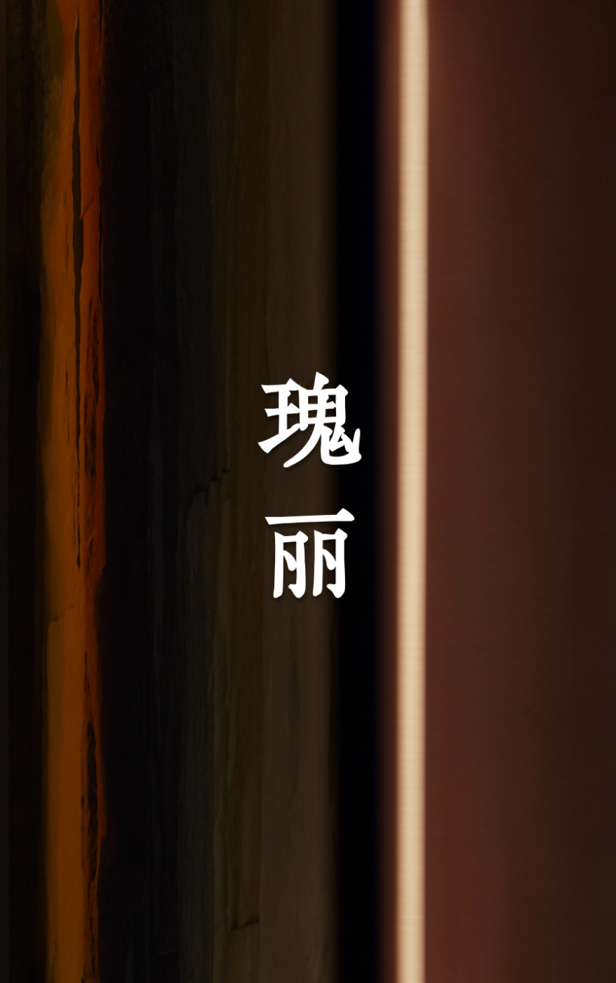 端礼著空间艺术设计丨中国北京丨盘石设计师团队-33