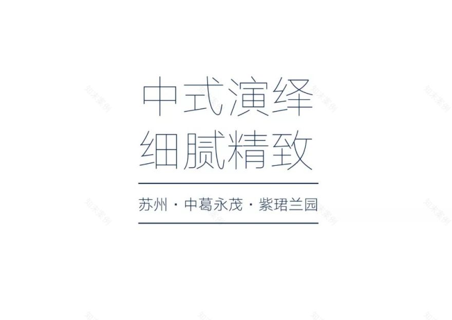 苏州紫珺兰园 | 新中式人居美学的典范-1