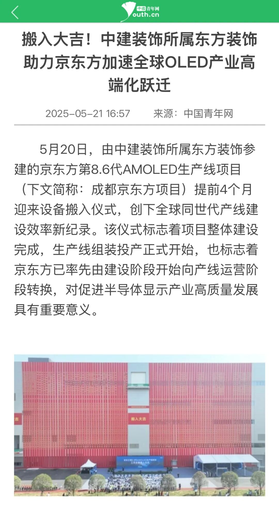 搬入大吉！中建东方装饰助力京东方加速全球OLED产业高端化跃迁-78