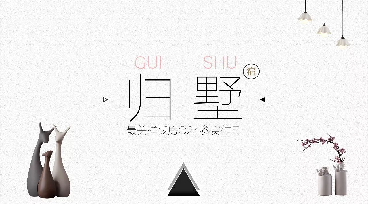 归墅情缘 | 现代简约的人居美学-0