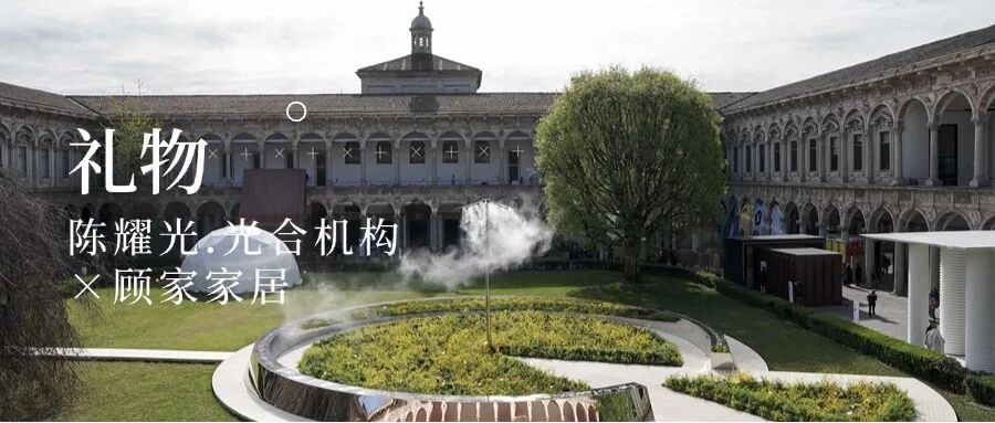 光合机构陈耀光「礼物」亮相米兰设计周-9