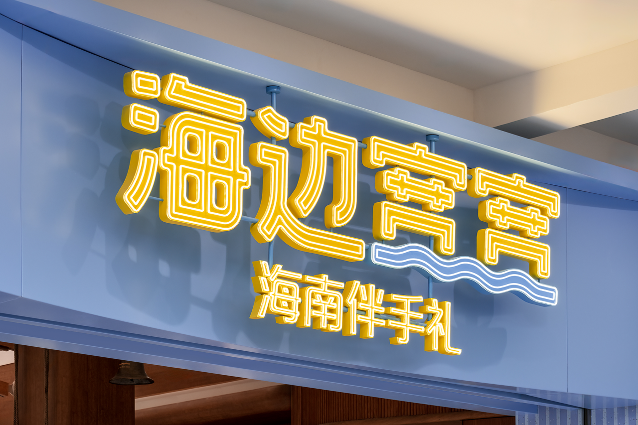 「海边宽宽」海口水巷口店丨中国海口丨永创设计-117