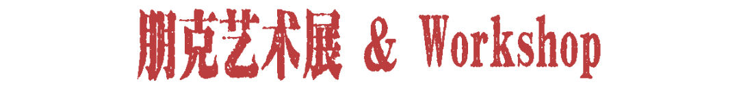 9.6|别坐电梯！首届「楼上楼下」开躁！地下运动乐园VS天台街头战场！-53