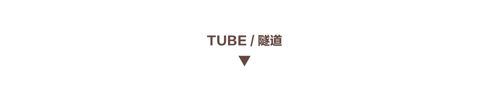 TUBE FOOD·隧道与管道的空间二重奏-12