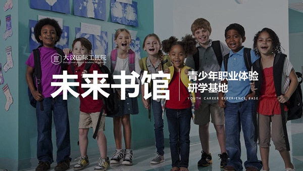 产教融合体验基地-品牌策划/展示2019-4