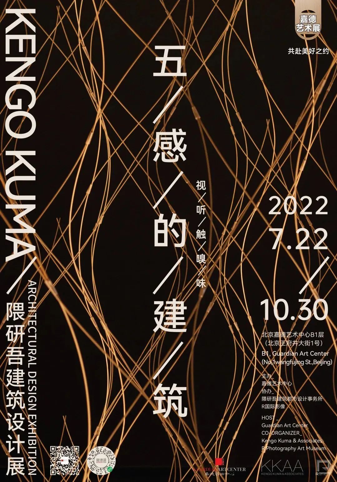 隈研吾“五感的建筑”巡回展丨中国北京丨隈研吾建筑都市设计事务所-65