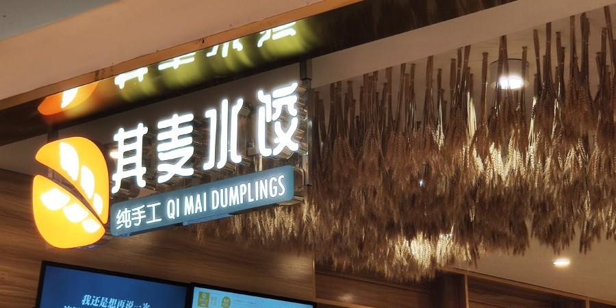 一家打造“差异化”的纯手工水饺店-5