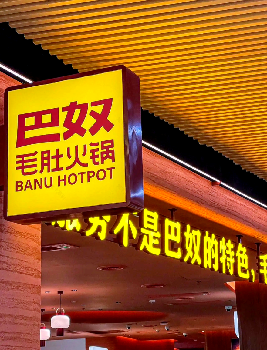 申伯·项目动态|巴奴火锅4家新店战略设计项目正式启动,吃火锅也能‘“感受设计”!-7