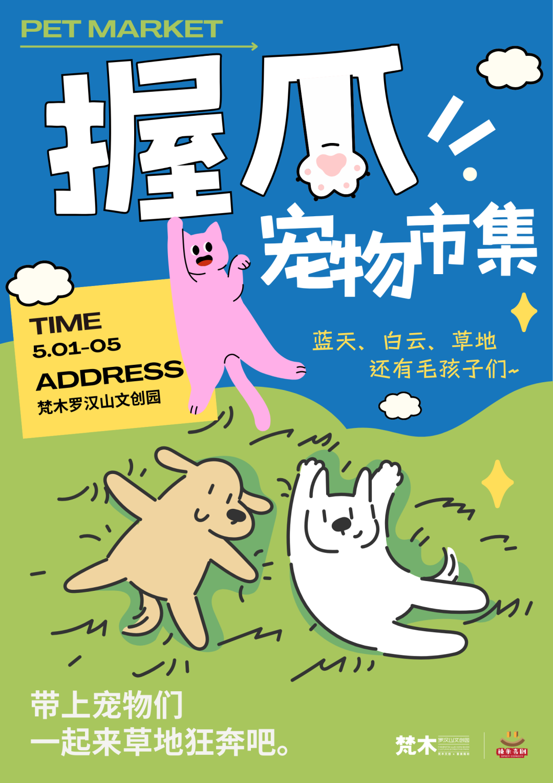 五一黄金周！梵木宠物友好「握爪」宠物市集预告：毛孩子们的狂欢派对，速来撒欢~-0