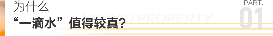 好房DNA｜从一滴水的历程，窥见越秀健康宅初心-5