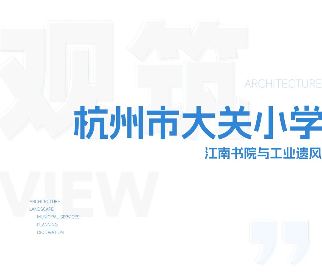 gdd观筑丨杭州市大关小学-1