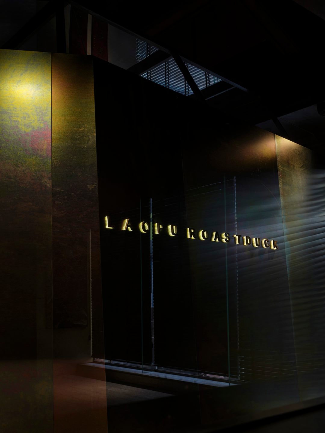 老铺烤鸭·老城根店丨中国西安丨陈海空间设计工作室-22