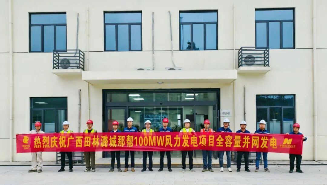 点亮绿色未来！广西田林100MW风电项目全容量并网-3