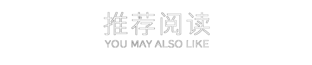 首发 | 刘柱设计 • 光影无界 SHADOW / UNBOUNDED-88