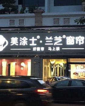 顺德兰芝家居软装馆