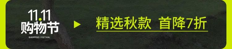 11.11购物节 | 毛衫、大衣，秋冬新品首降-3