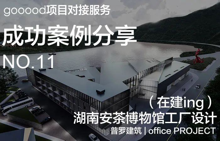 安茶博物馆工厂设计丨中国湖南丨普罗建筑-1